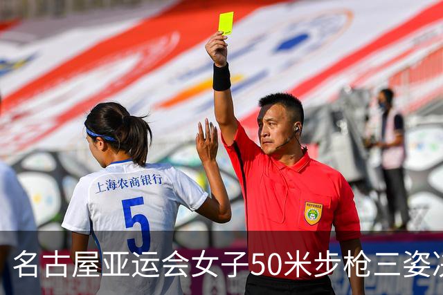 名古屋亚运会女子50米步枪三姿决赛 中国女将收获金银牌